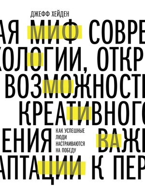cover image of Миф о мотивации. Как успешные люди настраиваются на победу